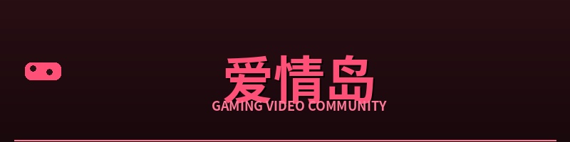爱情岛